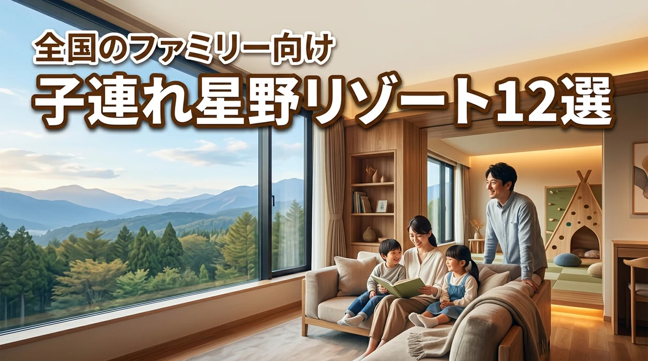 全国の星のリゾ－トホテルから厳選！ファミリ－や子供連れにおすすめの宿12選