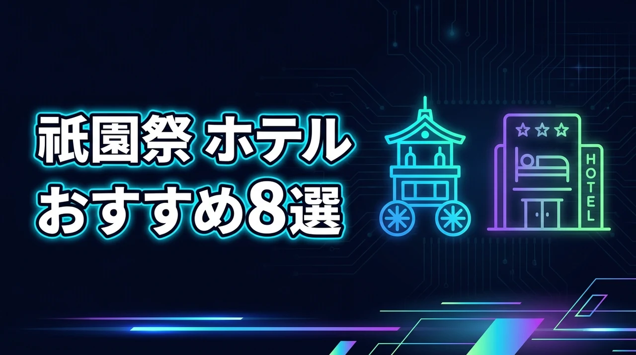 祇園祭のホテルおすすめ8選！会場近くに泊まるメリットや選び方のポイントを解説