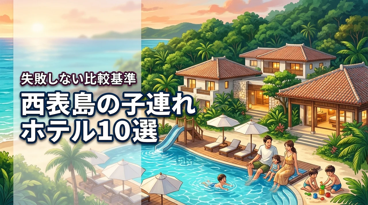 西表島でファミリ－向けのおすすめホテル10選！子連れで失敗しない比較基準を解説