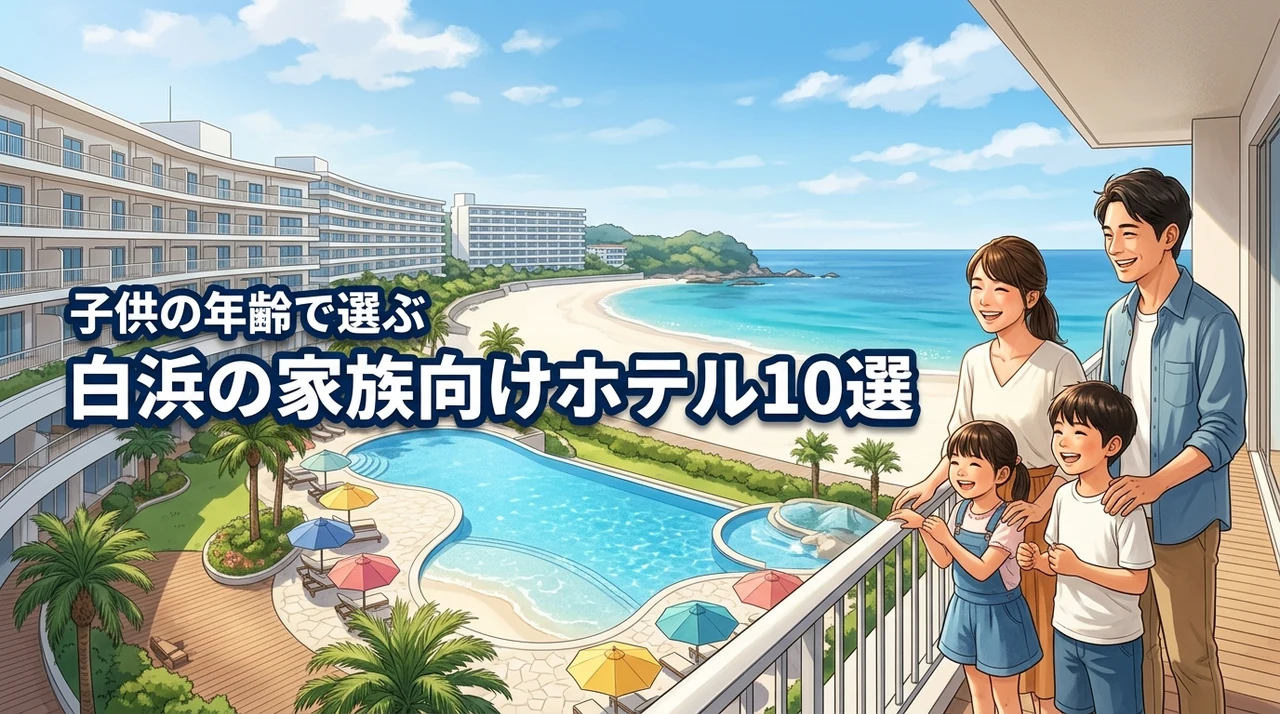 白浜のホテルでファミリ－向けのおすすめ10選！子供の年齢に合わせた選び方
