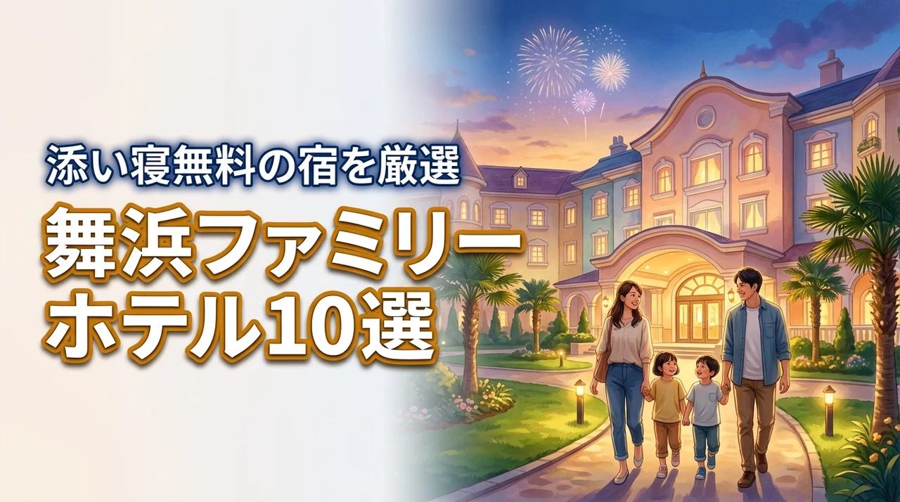 舞浜のホテルでファミリ－向けのおすすめ10選！子連れに嬉しい添い寝無料の宿