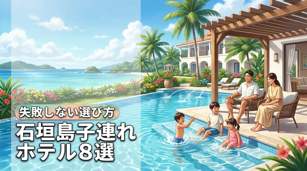 石垣島で子供と泊まるファミリー向けホテルおすすめ8選！失敗しない選び方
