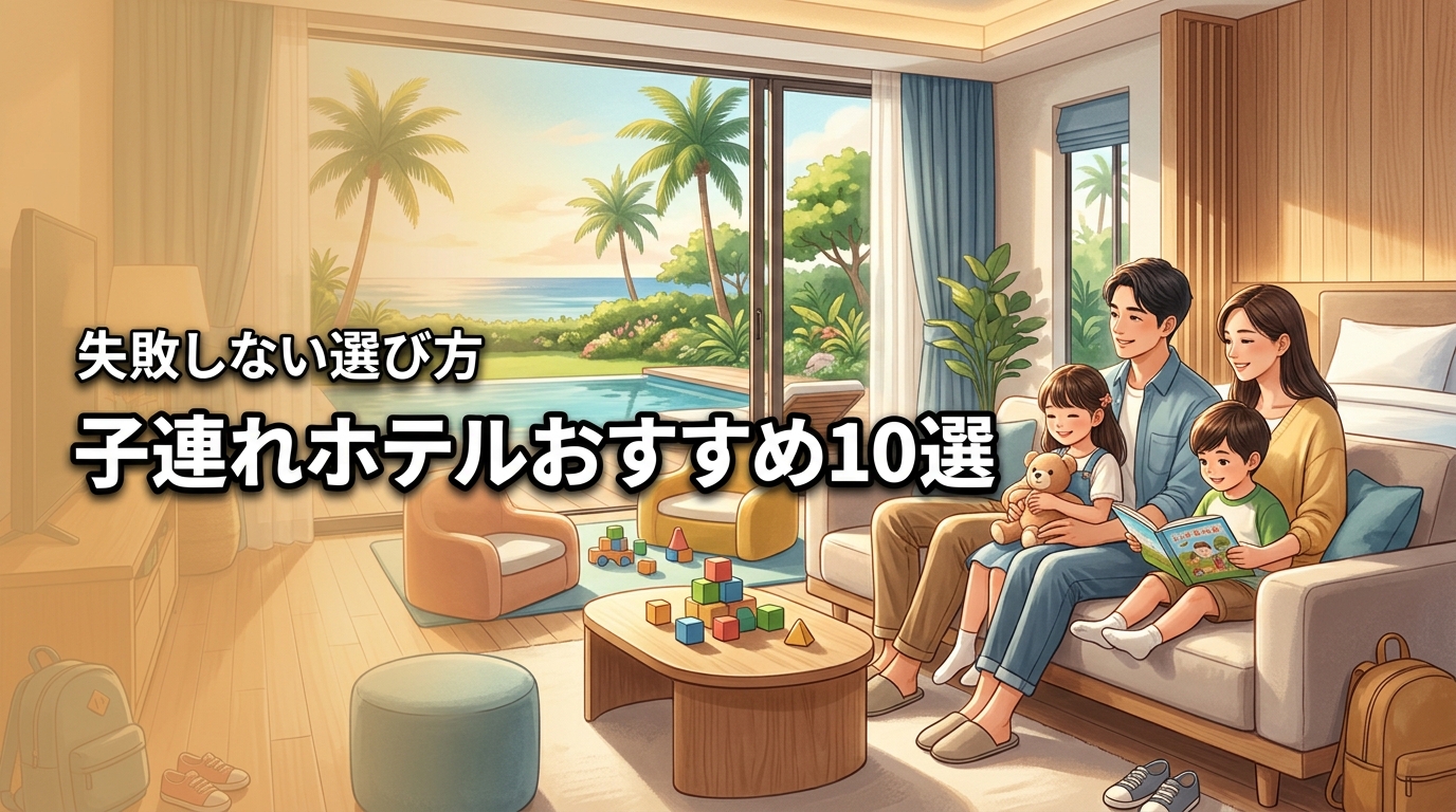 子供連れのホテル選定におすすめ10選！ファミリ－が失敗しないための選び方を紹介
