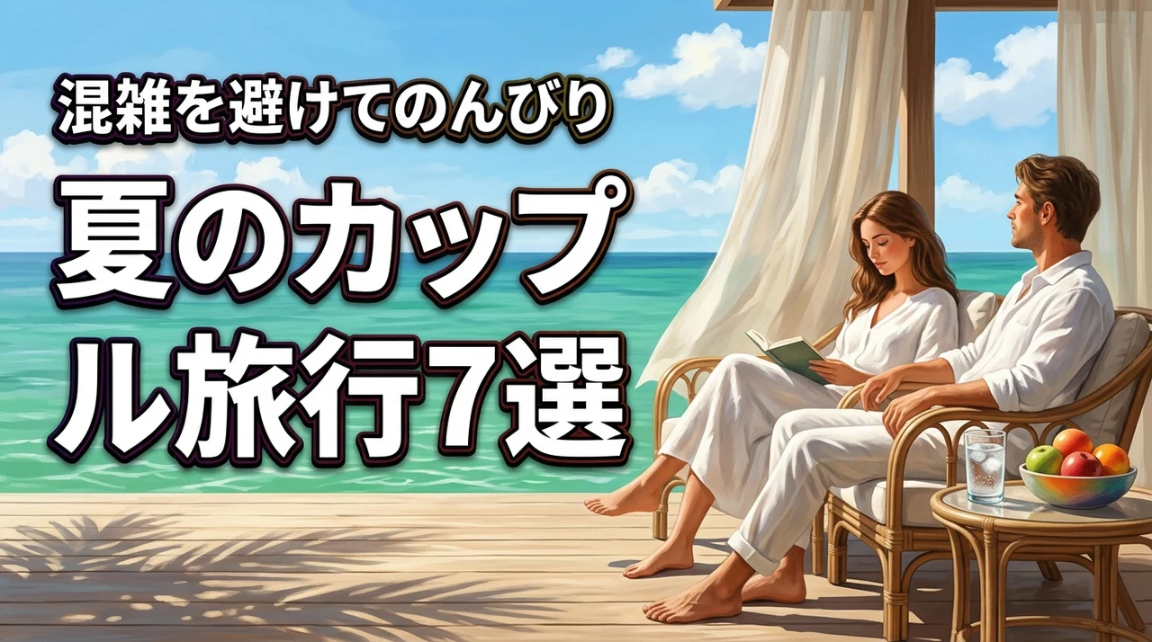 【厳選】夏の旅行でカップルがのんびりできるスポット7選！混雑を回避する方法