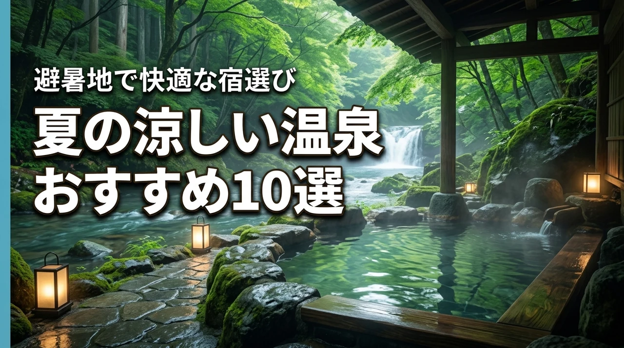 国内の夏旅行でおすすめの涼しい温泉10選！避暑地で快適に過ごす宿選びのコツ