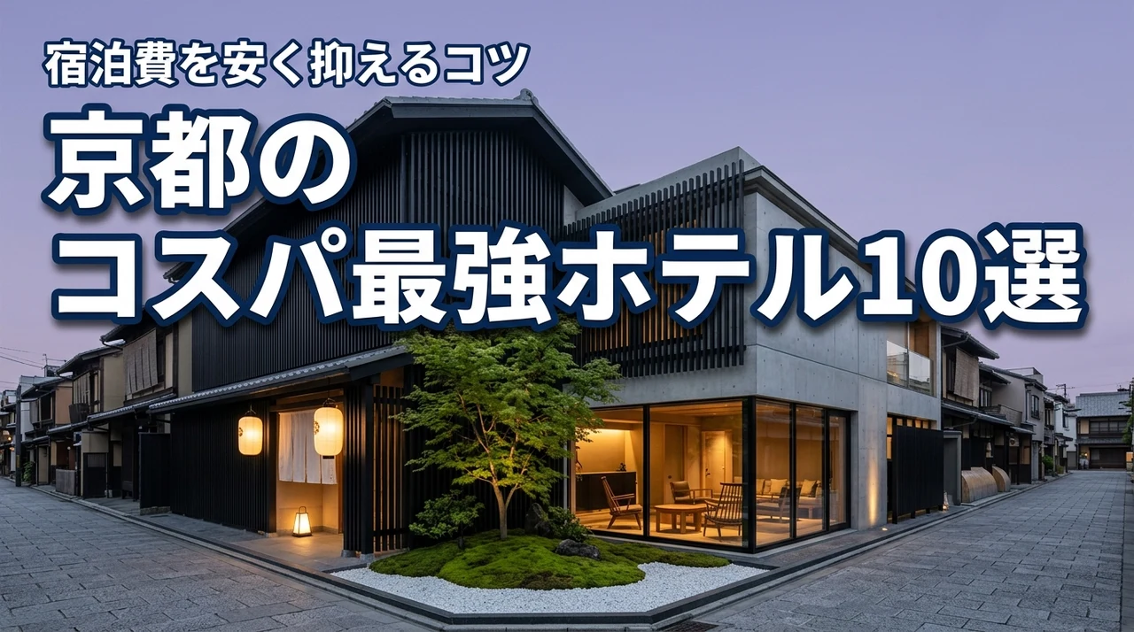宿泊費を安く抑える！京都のコスパ最強ホテルおすすめ10選【予約のコツ】