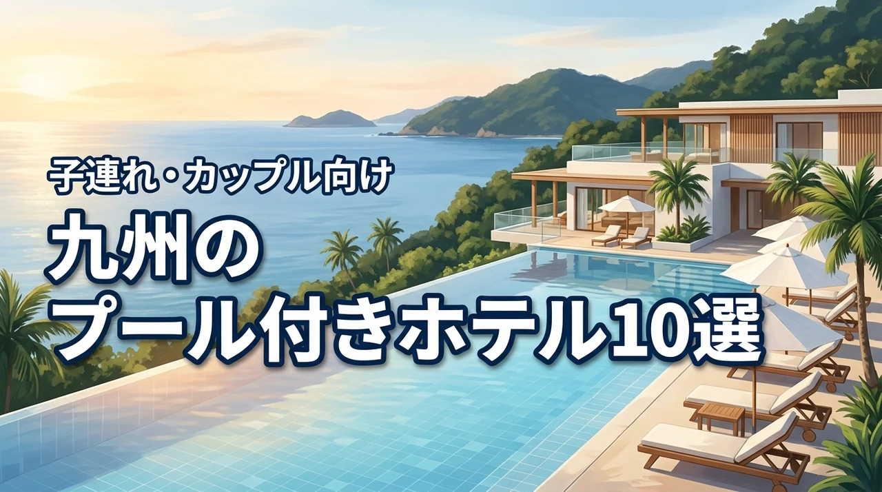 九州のプール付きホテルおすすめ10選！子連れやカップルに人気の宿を比較