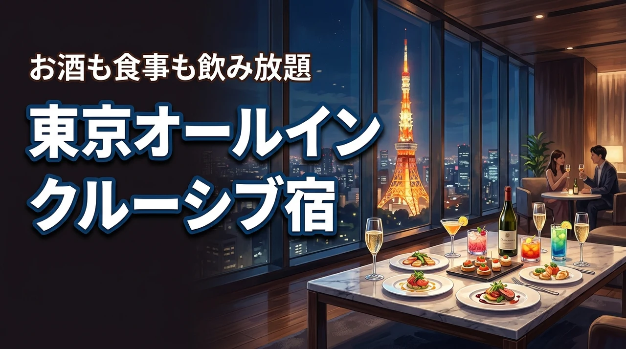 東京でおすすめのオールインクルーシブホテル決定版！お酒も食事も飲み放題