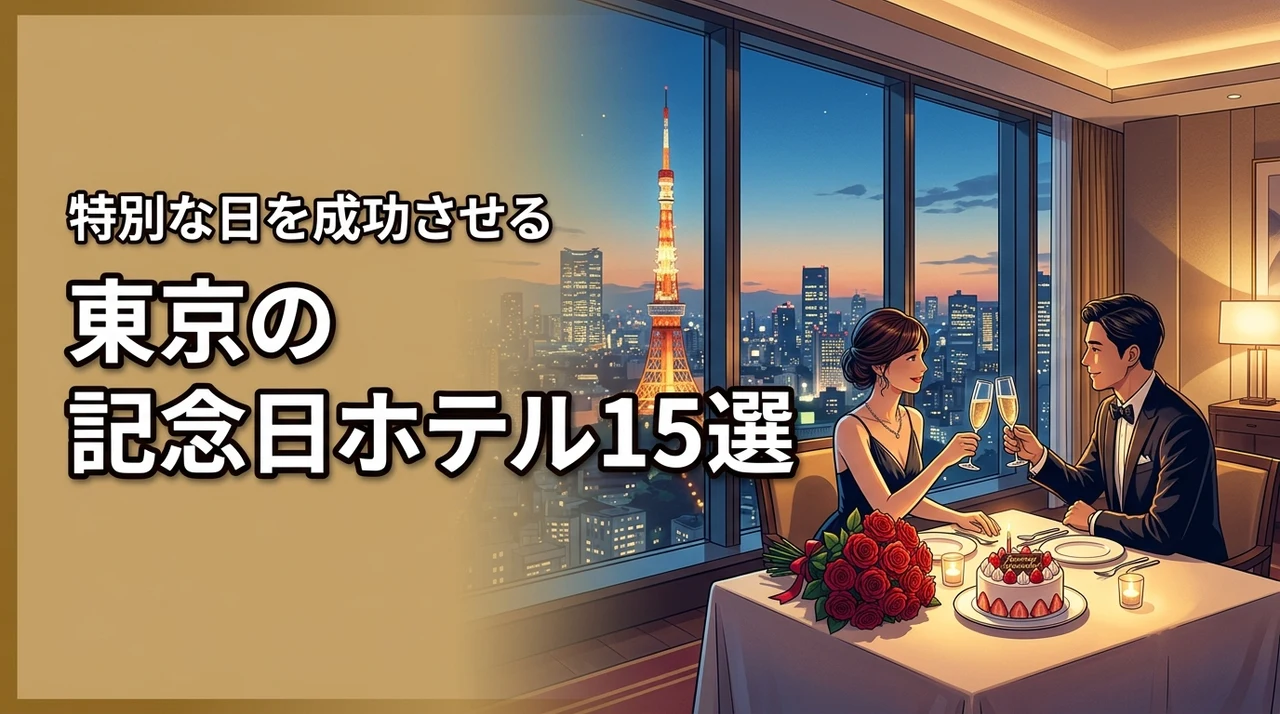 東京で記念日ホテルのおすすめ15選！特別な日を成功させる秘訣とメリット5選
